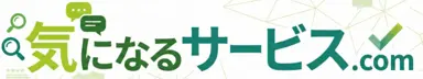 気になるサービス.com