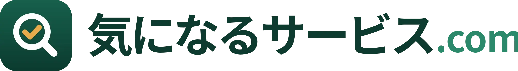 気になるサービス.com